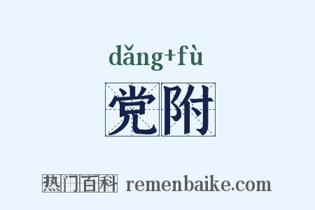 党附是什么意思的图片